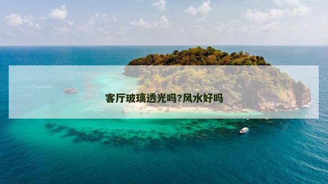 客厅玻璃透光吗?风水好吗