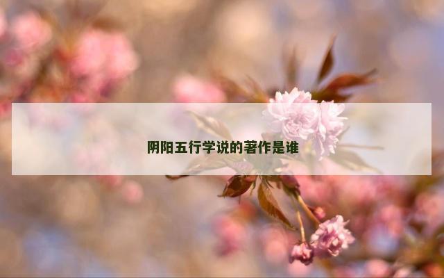 阴阳五行学说的著作是谁