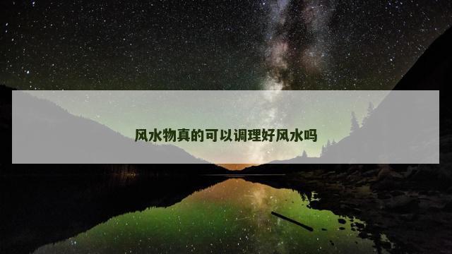 风水物真的可以调理好风水吗