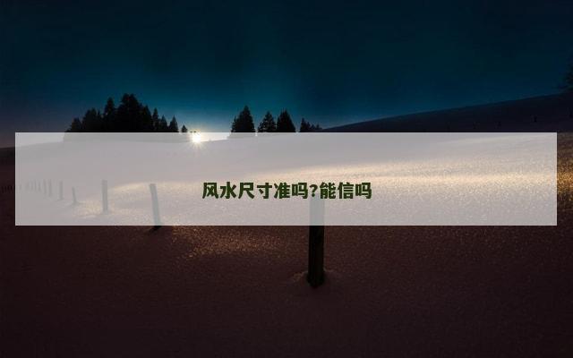 风水尺寸准吗?能信吗