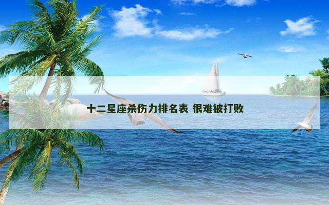十二星座杀伤力排名表 很难被打败
