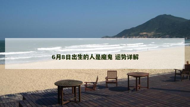 6月8日出生的人是魔鬼 运势详解