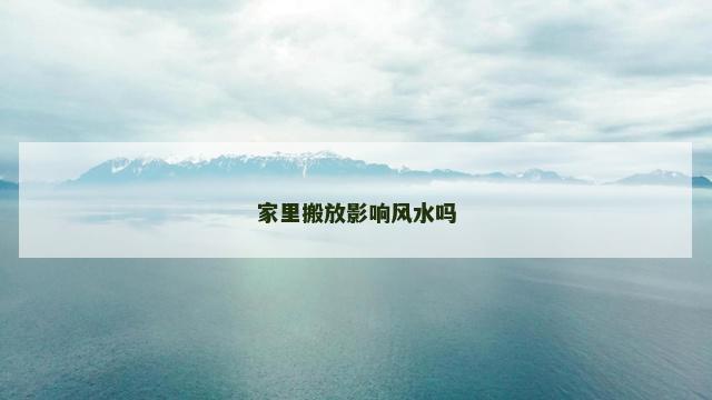 家里搬放影响风水吗