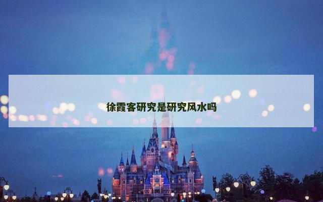 徐霞客研究是研究风水吗