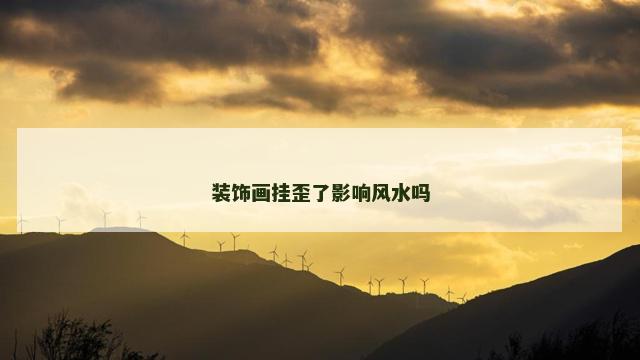 装饰画挂歪了影响风水吗