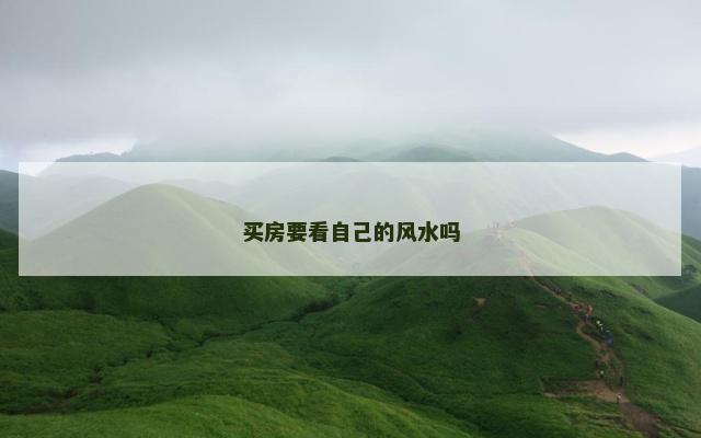 买房要看自己的风水吗