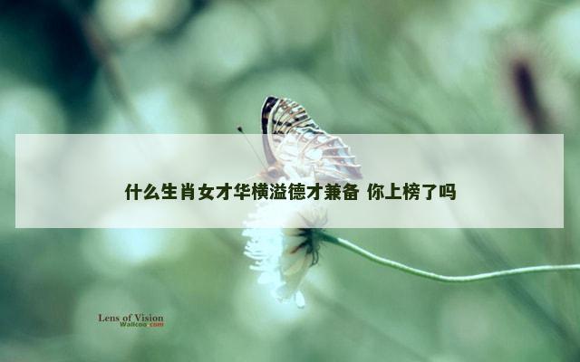 什么生肖女才华横溢德才兼备 你上榜了吗