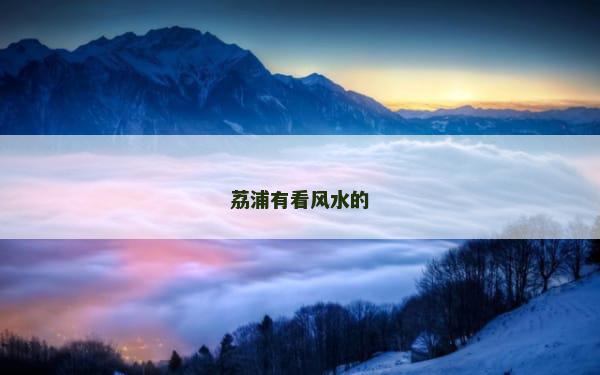 荔浦有看风水的