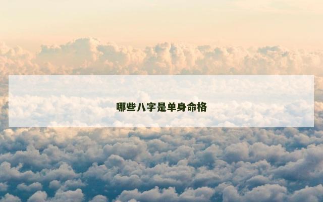 哪些八字是单身命格