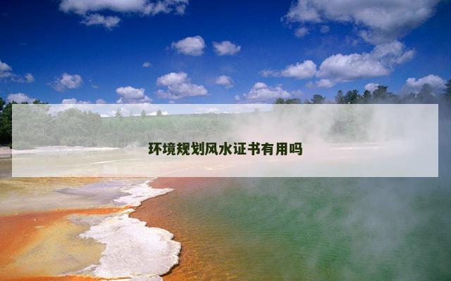 环境规划风水证书有用吗