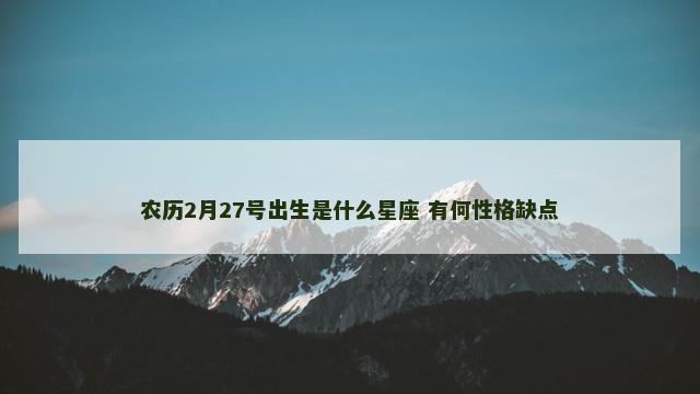 农历2月27号出生是什么星座 有何性格缺点