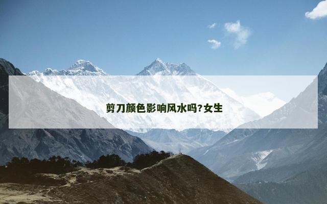 剪刀颜色影响风水吗?女生