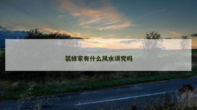 装修家有什么风水讲究吗