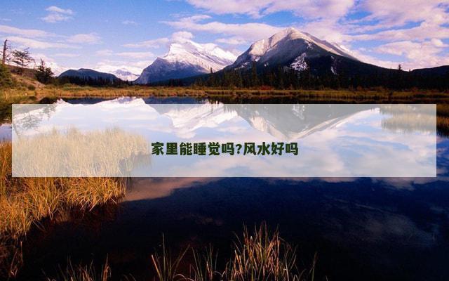家里能睡觉吗?风水好吗