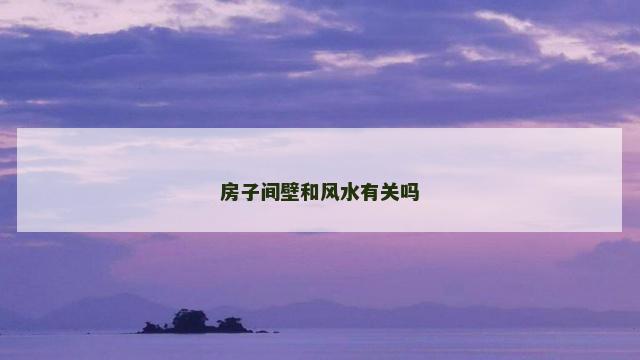 房子间壁和风水有关吗