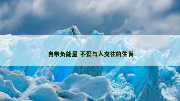 自带负能量 不爱与人交往的生肖