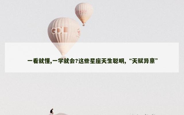 一看就懂,一学就会?这些星座天生聪明,“天赋异禀”