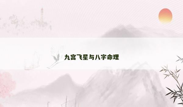 九宫飞星与八字命理
