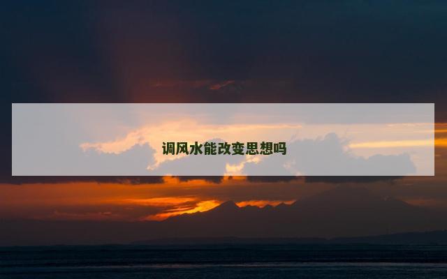 调风水能改变思想吗