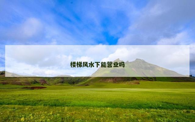 楼梯风水下能营业吗