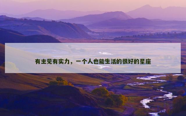 有主见有实力，一个人也能生活的很好的星座