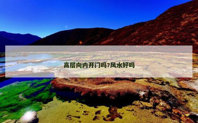 高层向内开门吗?风水好吗