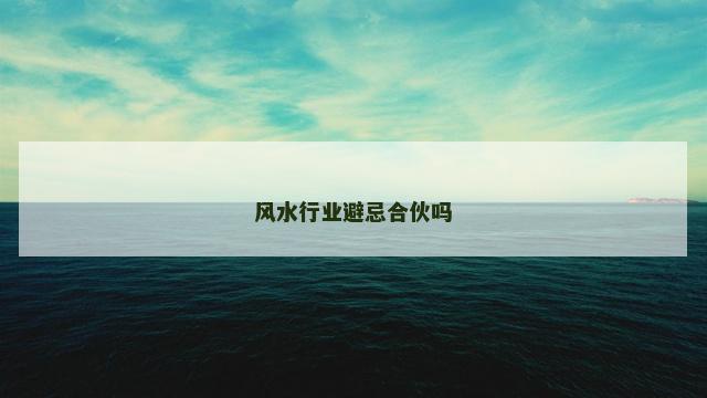 风水行业避忌合伙吗