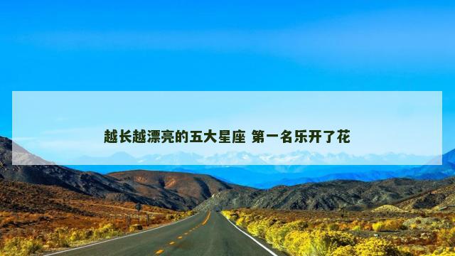 越长越漂亮的五大星座 第一名乐开了花