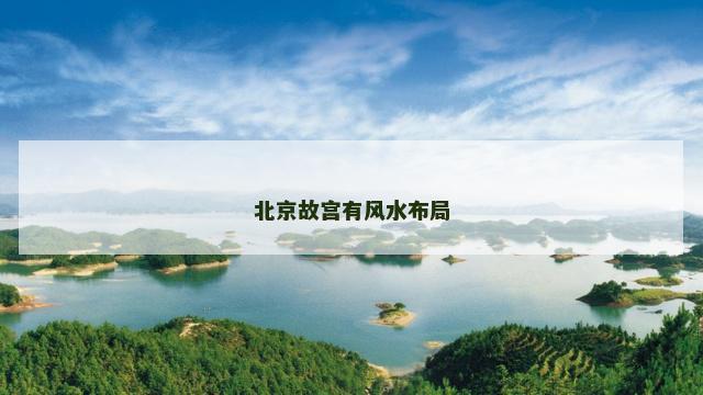 北京故宫有风水布局