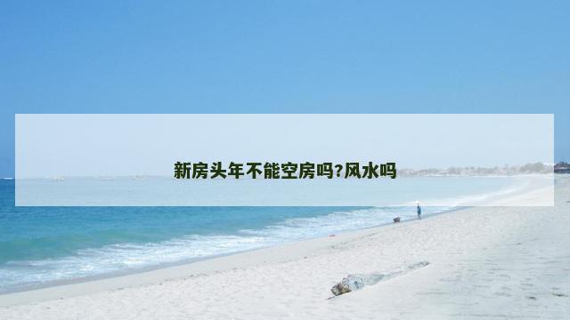 新房头年不能空房吗?风水吗