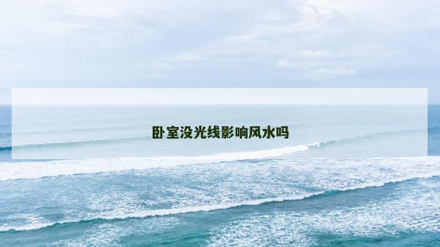 卧室没光线影响风水吗