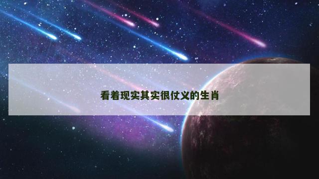 看着现实其实很仗义的生肖