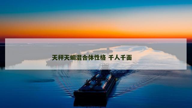天秤天蝎混合体性格 千人千面 　　