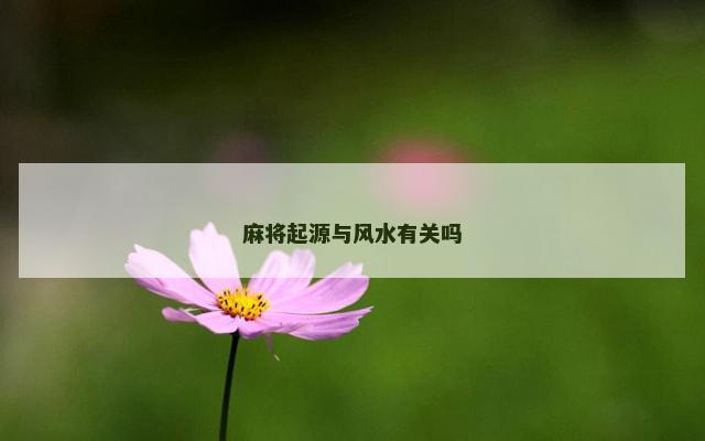 麻将起源与风水有关吗