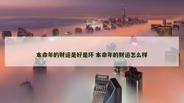 本命年的财运是好是坏 本命年的财运怎么样