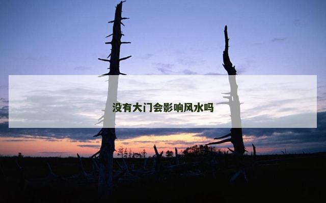 没有大门会影响风水吗