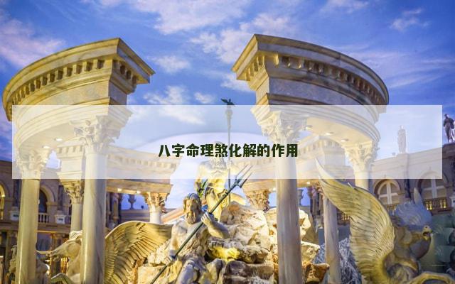 八字命理煞化解的作用