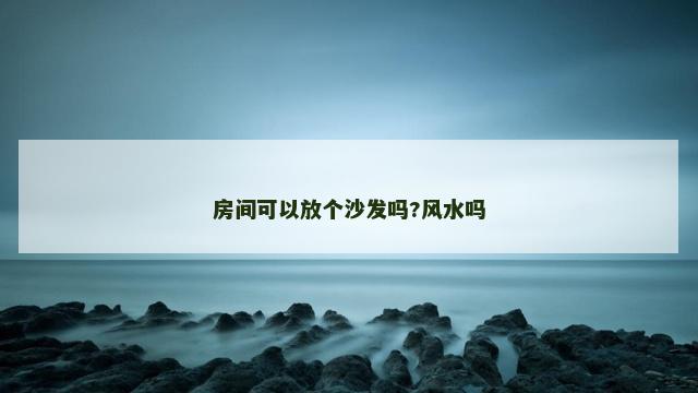 房间可以放个沙发吗?风水吗