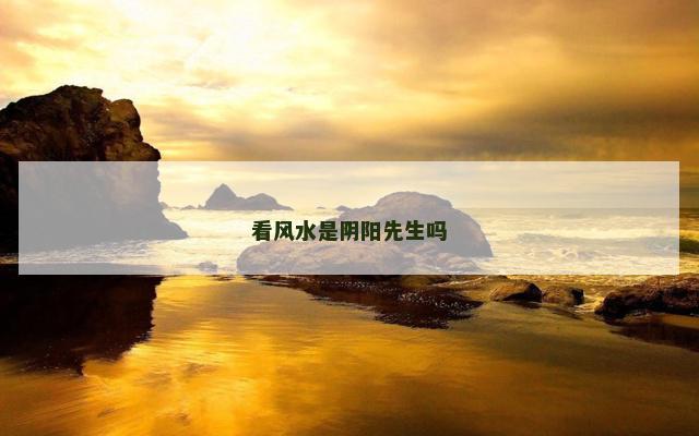 看风水是阴阳先生吗