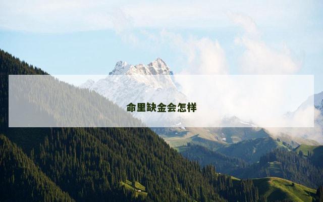 命里缺金会怎样