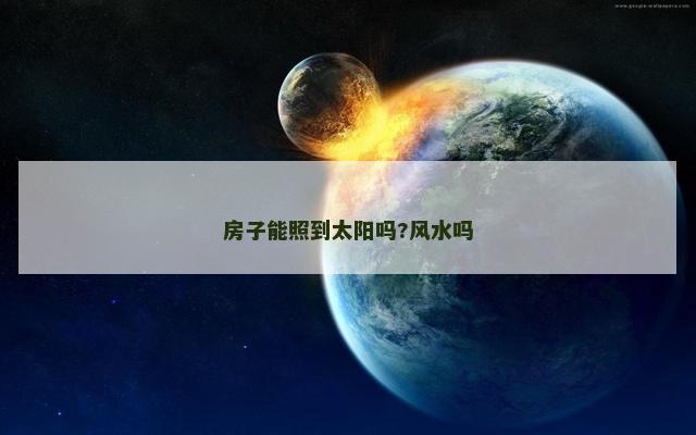 房子能照到太阳吗?风水吗