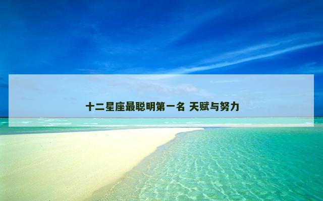十二星座最聪明第一名 天赋与努力