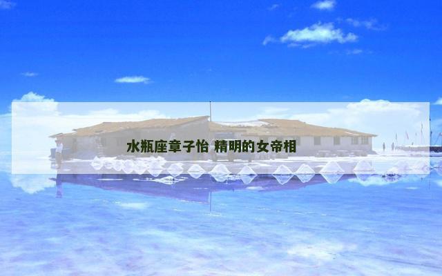 水瓶座章子怡 精明的女帝相 　　