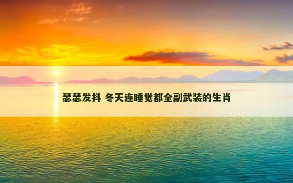 瑟瑟发抖 冬天连睡觉都全副武装的生肖