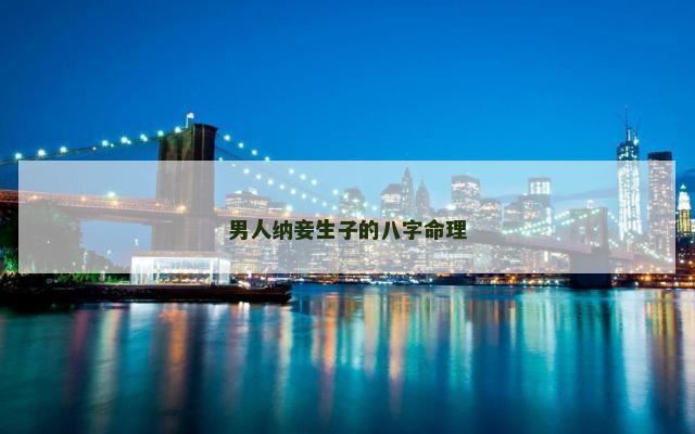 男人纳妾生子的八字命理