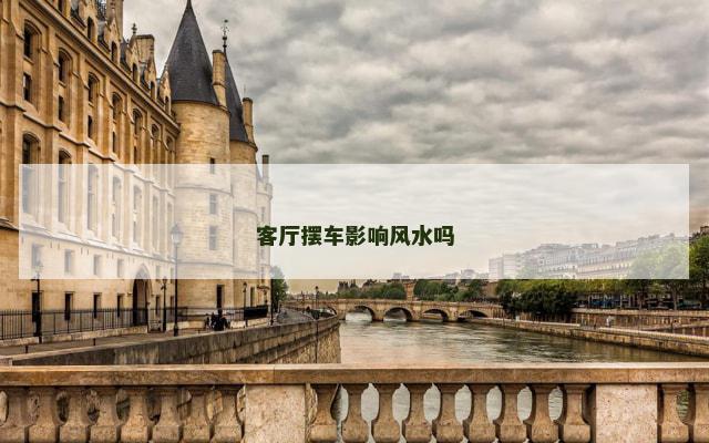 客厅摆车影响风水吗