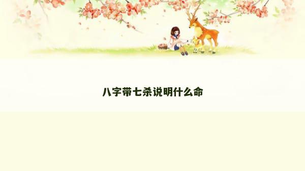 八字带七杀说明什么命