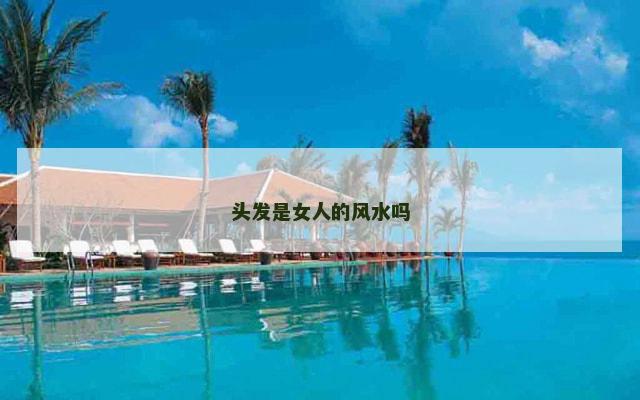 头发是女人的风水吗