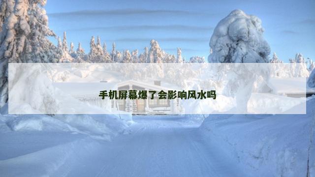 手机屏幕爆了会影响风水吗