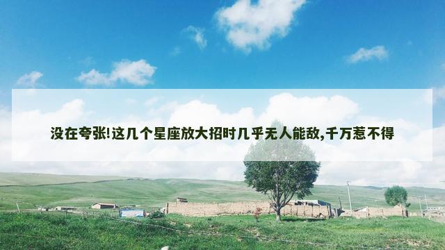 没在夸张!这几个星座放大招时几乎无人能敌,千万惹不得